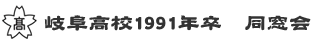 岐阜高校１９９１年卒同窓会