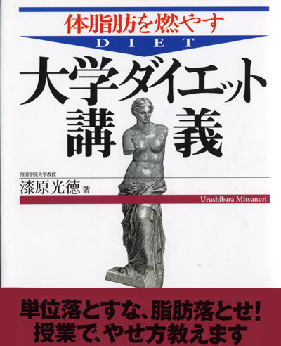 体脂肪を燃やす 大学ダイエット講義